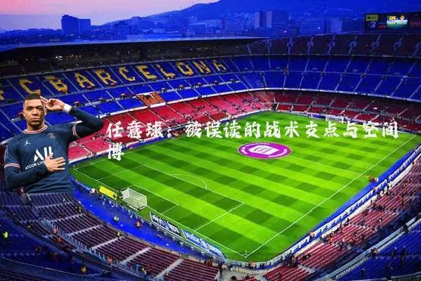 任意球:被误读的战术支点与空间博弈