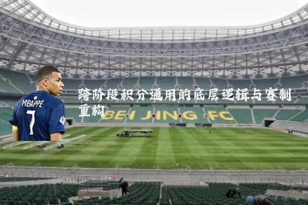 跨阶段积分通用的底层逻辑与赛制重构