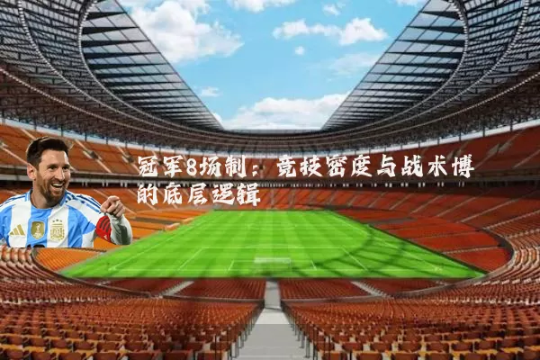 冠军8场制:竞技密度与战术博弈的底层逻辑