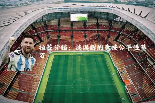 抽签分档：被误解的竞技公平性基石