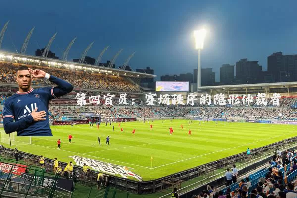 第四官员:赛场秩序的隐形仲裁者