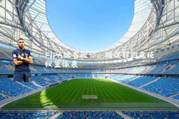 FIFA排名积分:被误解的竞技权重体系
