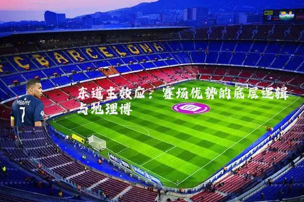 东道主效应：赛场优势的底层逻辑与地理博弈