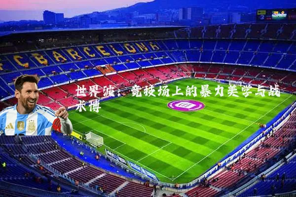 世界波：竞技场上的暴力美学与战术博弈
