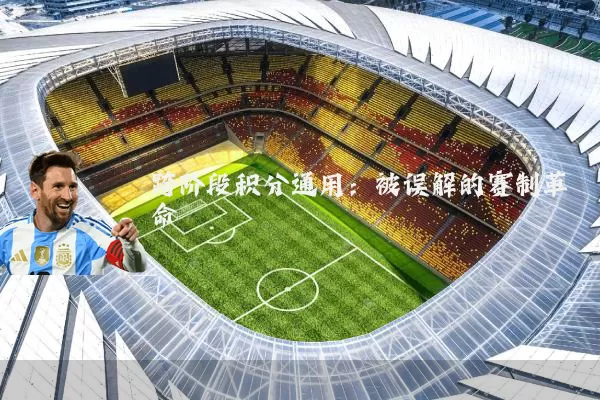 跨阶段积分通用:被误解的赛制革命