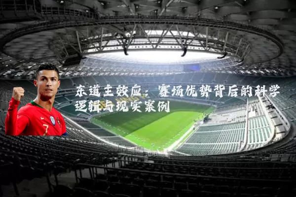 东道主效应:赛场优势背后的科学逻辑与现实案例