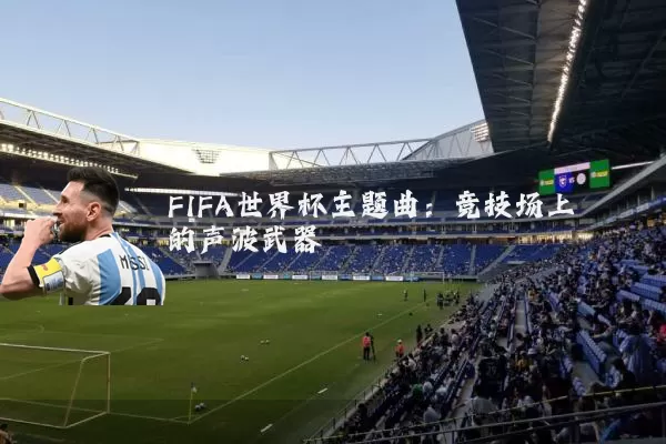 FIFA世界杯主题曲：竞技场上的声波武器