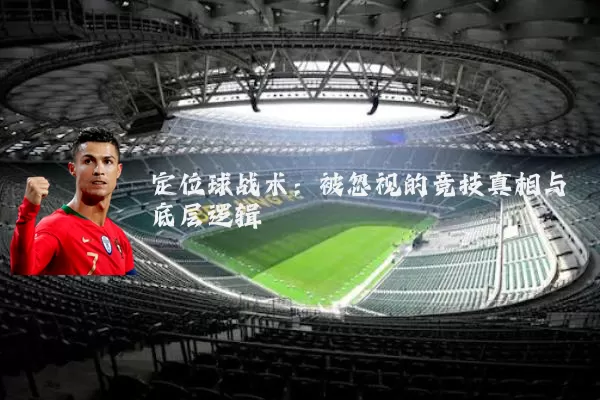 定位球战术:被忽视的竞技真相与底层逻辑