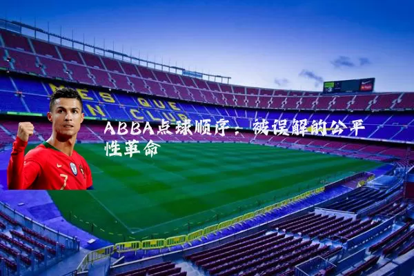 ABBA点球顺序:被误解的公平性革命