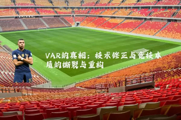 VAR的真相:技术修正与竞技本质的撕裂与重构