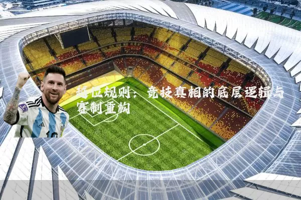 越位规则:竞技真相的底层逻辑与赛制重构