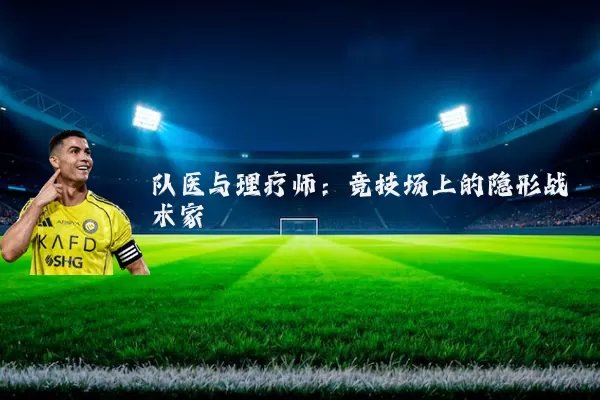队医与理疗师:竞技场上的隐形战术家
