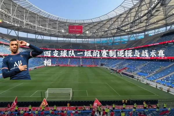 四支球队一组的赛制逻辑与战术真相