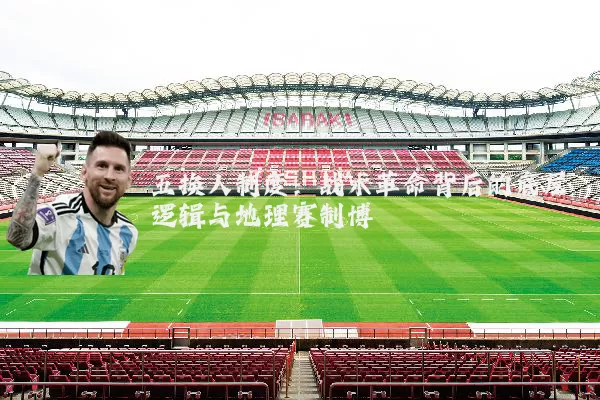 五换人制度：战术革命背后的底层逻辑与地理赛制博弈