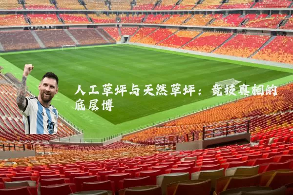 人工草坪与天然草坪:竞技真相的底层博弈
