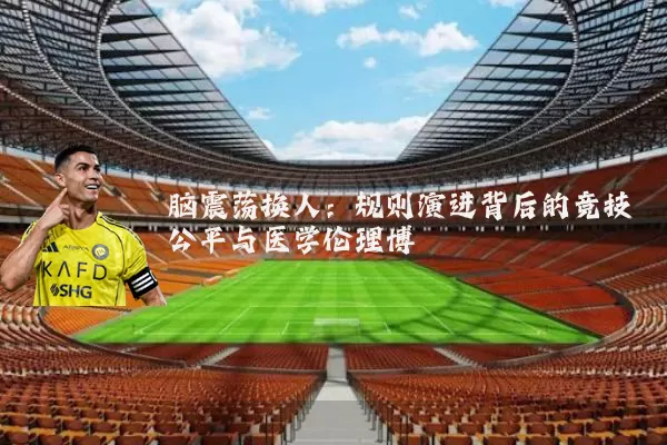 脑震荡换人:规则演进背后的竞技公平与医学伦理博弈