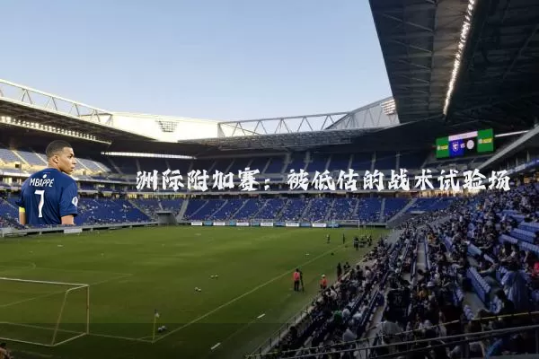 洲际附加赛：被低估的战术试验场