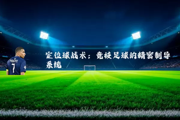 定位球战术:竞技足球的精密制导系统