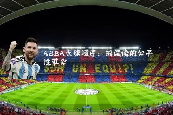 ABBA点球顺序:被误读的公平性革命