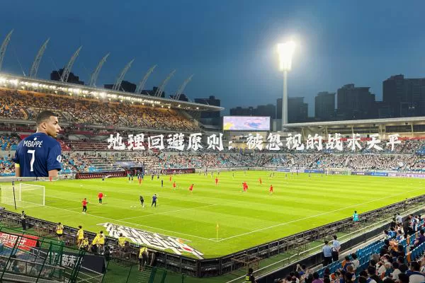 地理回避原则：被忽视的战术天平