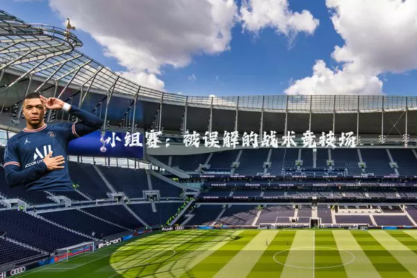 小组赛:被误解的战术竞技场