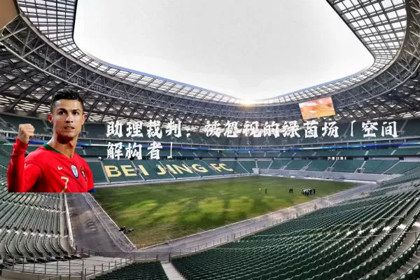 助理裁判:被忽视的绿茵场「空间解构者」