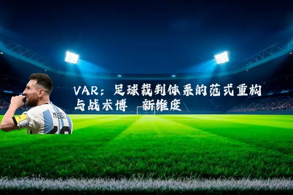 VAR：足球裁判体系的范式重构与战术博弈新维度