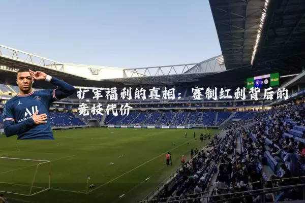 扩军福利的真相:赛制红利背后的竞技代价