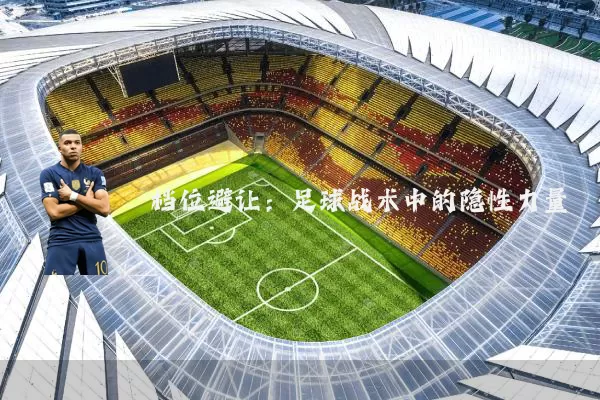 档位避让:足球战术中的隐性力量